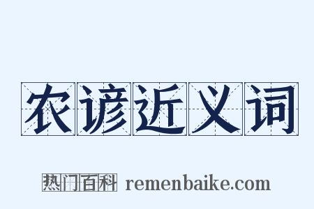 农谚近义词是什么意思的图片